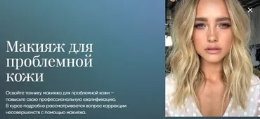 Макияж для проблемной кожи [Beauty платформа]