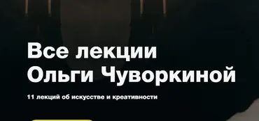 [Синхронизация] Все лекции искусствоведа (Ольга Чуворкина)
