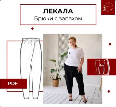 [maneken_opera] Лекала Брюки с запахом, размеры 40-56 (Анна Павлусенко)