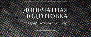Допечатная подготовка для графического дизайнера. Тариф - Самостоятельное обучение (Владимир Вовнобой)