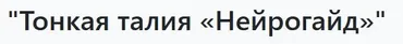 Тонкая талия Нейрогайд (Альмир Марванов)