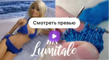 Вязаный купальник Lumitale для куклы барби (Ms. Lumitale)