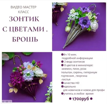 Зонтик с цветами. Брошь (Юлия Коваль)