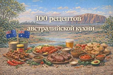 [Первый Цифровой] 100 рецептов австралийской кухни