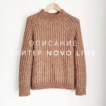 Свитер Novo Line (Екатерина Шарыгина)