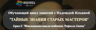 [Живопись маслом] Тайные знания старых мастеров. Серия 2 (Надежда Ильина)