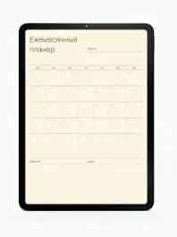 Ежемесячный планер (Екатерина Гурьянова)