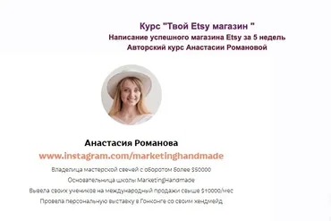 [marketinghandmade] Твой Etsy магазин. Тариф только лекции (Анастасия Романова)