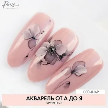 [parisnail] Акварель от А до Я. Уровень 3 (Екатерина Карпинчик)