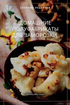 [sibiryachka_tanya] Домашние полуфабрикаты для заморозки (Татьяна Ковальчук)