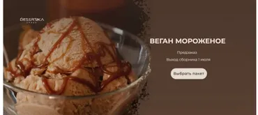 [desertika.space] Веган мороженное. Пакет Pro (Анастасия Куницкая)