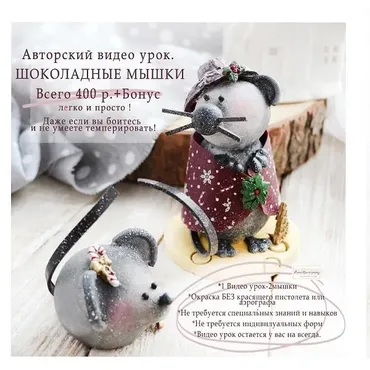 Шоколадные мышки (Ксения PaniMarzipany)
