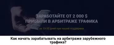 Как начать зарабатывать на арбитраже зарубежного трафика? (Роман Пономаренко)