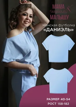 [Мама шила малышу] Женская футболка Даниэль. Размер 40-54. Рост 164 (Алина Шаймуратова)