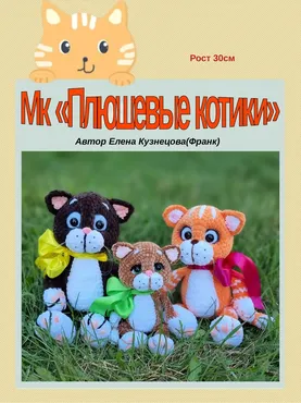 Плюшевые котики (Елена Кузнецова)
