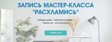 Расхламись (Татьяна Даниляк)