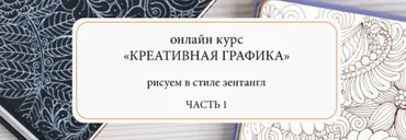 Креативная графика. Часть 1 (Мария Василисина)