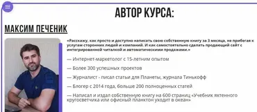Напиши книгу за 90 дней! (Максим Печеник)
