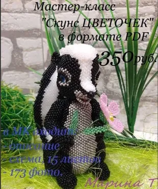 Скунс Цветочек (Марина Танкевич)