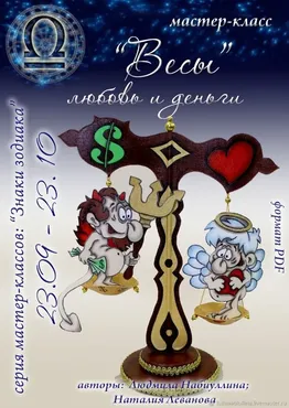[Игрушка] Мастер-класс «Весы. Любовь и деньги.» Серия: Знаки зодиака (Людмила Набиуллина)