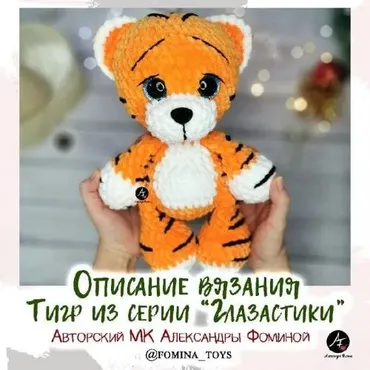 Тигр из серии Глазастики (Фомина Александра)