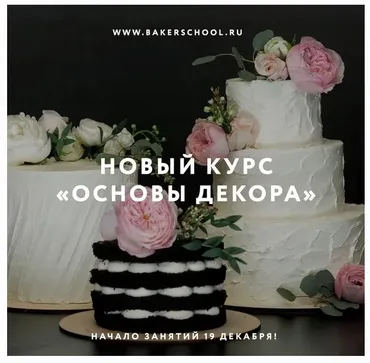 [Bakerschool] Основы декора