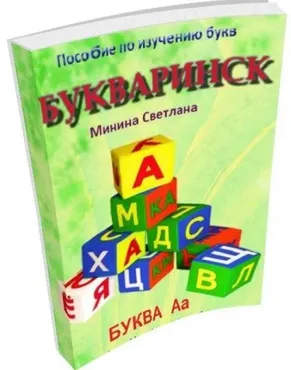 Пособие по изучению букв «Букваринск» 1 часть (Светлана Минина)
