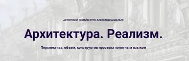 Архитектура. Реализм. 2025 (Александр Шатале)