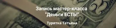 Деньги ЕСТЬ (Татьяна Турятка)