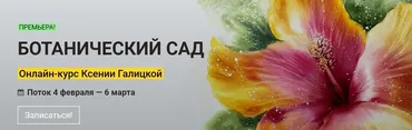 Ботанический сад (Ксения Галицкая)