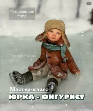 Юрка - фигурист (Наталья Рудичева)