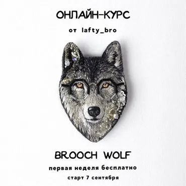 Онлайн-курс по вышивке броши brooch wolf (lafty_bro)