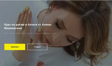 Курс по рукам в бачате (Алена Вишневская)
