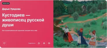 [Прямая речь] Кустодиев — живописец русской души (Дарья Урядова)