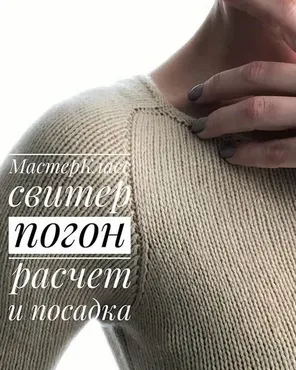 [Вязание]  Свитер погон, рассчет и посадка (knittilla)