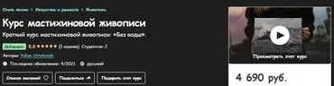 [Udemy] Курс мастихиновой живописи (Yuliya Stratovich)