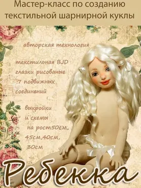 [Игрушки] МК по созданию текстильной шикарной куклы -  Ребекка (Марьяна Дарнасская)