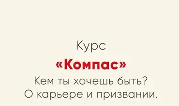 [Мозгоправня] Курс Компас  (Ника Набокова)