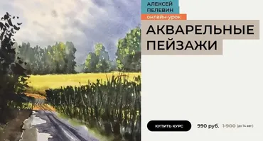 [enterclass] Акварельные пейзажи (Алексей Пелевин)