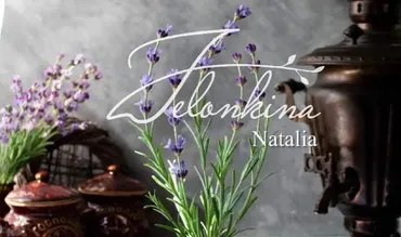 Лаванда (Наталья Желонкина)