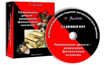 Привлекаем деньги – разрушаем финансовые иллюзии (Елена Гладкова)