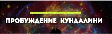 Пробуждение Кундалини. Тариф Мастерский (Сергей Терёшкин)