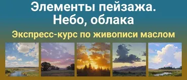 [ZartSchool] Элементы пейзажа.  Небо, облака (Татьяна Зубова)