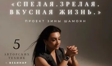 [Тренинговый Центр] Спелая. Зрелая. Вкусная жизнь (Зина Шамоян)