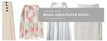 [Галия] Ваша идеальная юбка (Галия Злачевская)