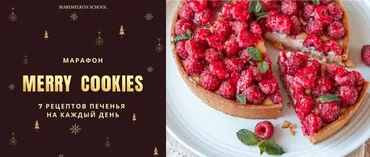 [marimelkon.school] Merry cookies. 7 рецептов печенья на каждый день (Марина Мелконян)