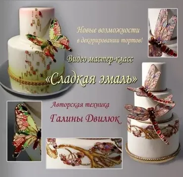 Видео мастер-класс «Сладкая эмаль» (Галина Двилюк)