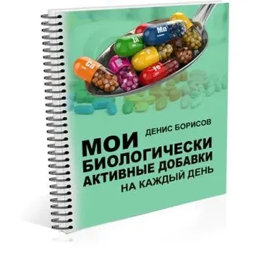 Мои биологически активные добавки  (Денис Борисов)
