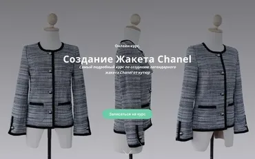 Создание Жакета Chanel (Кейт Роменски)