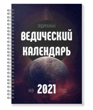[Международная академия ведической астрологии] Ведический Лунный Календарь (Панчанга) на 2021 год